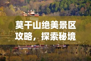 莫干山绝美景区攻略，探索秘境之旅