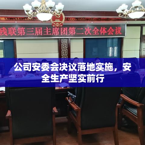 公司安委会决议落地实施，安全生产坚实前行