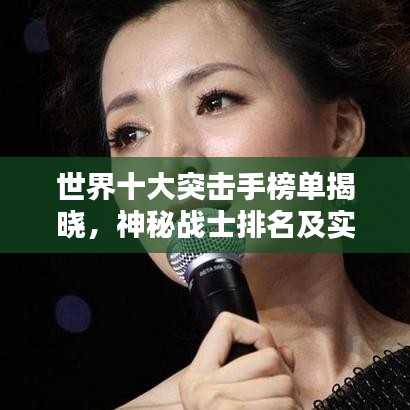 世界十大突击手榜单揭晓，神秘战士排名及实力全解析