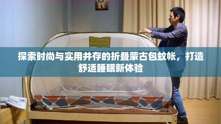 探索时尚与实用并存的折叠蒙古包蚊帐，打造舒适睡眠新体验