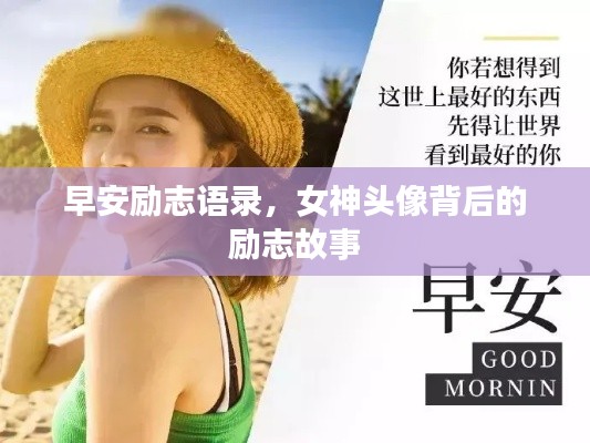 早安励志语录，女神头像背后的励志故事