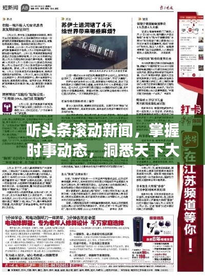 听头条滚动新闻，掌握时事动态，洞悉天下大事