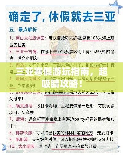 三亚寒假游玩指南，超吸睛攻略！
