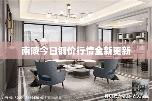 南陵今日铜价行情全新更新