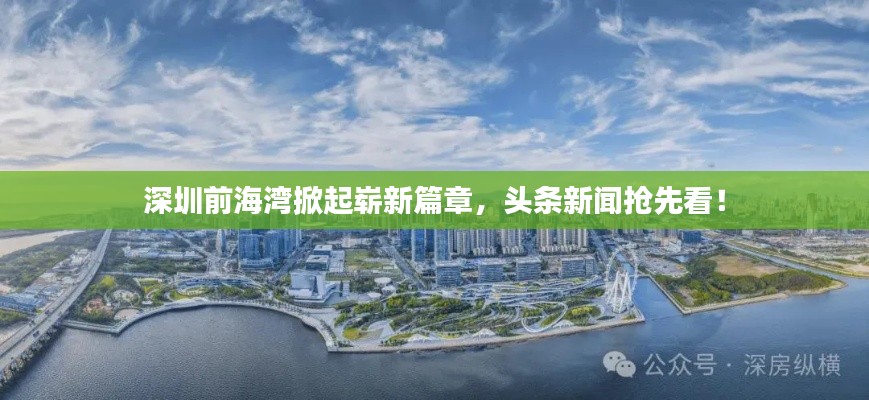 深圳前海湾掀起崭新篇章，头条新闻抢先看！