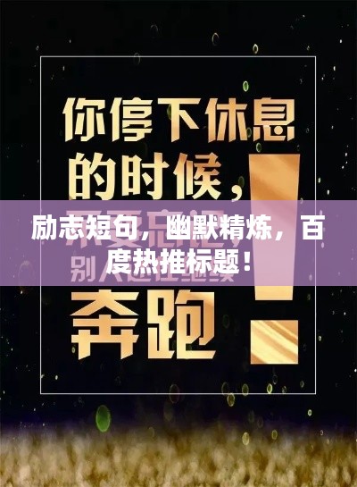 励志短句，幽默精炼，百度热推标题！