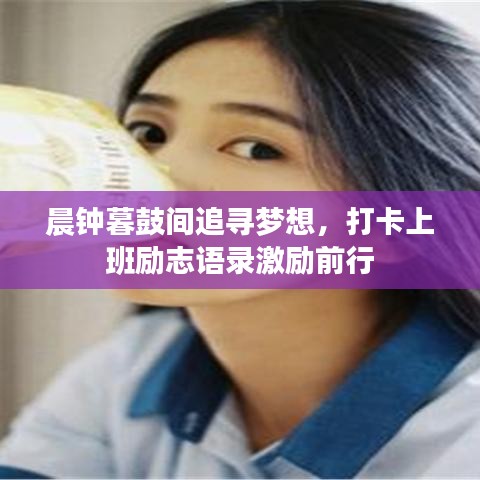 晨钟暮鼓间追寻梦想，打卡上班励志语录激励前行