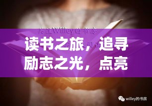 读书之旅，追寻励志之光，点亮人生梦想！