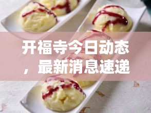 开福寺今日动态，最新消息速递