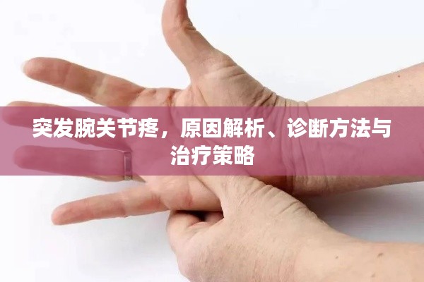 突发腕关节疼，原因解析、诊断方法与治疗策略