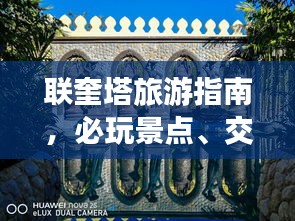 联奎塔旅游指南，必玩景点、交通、住宿一网打尽！