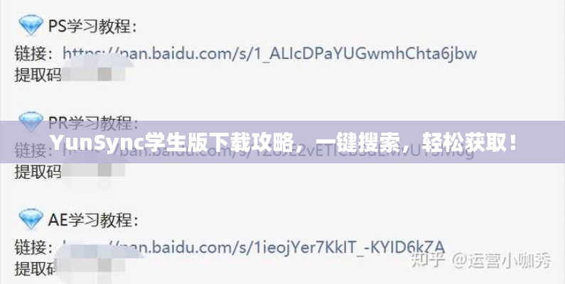 YunSync学生版下载攻略，一键搜索，轻松获取！