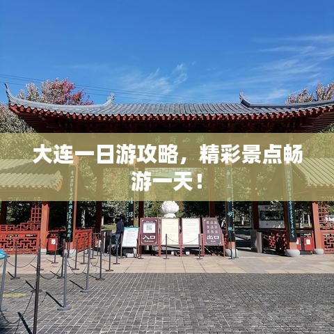 大连一日游攻略，精彩景点畅游一天！