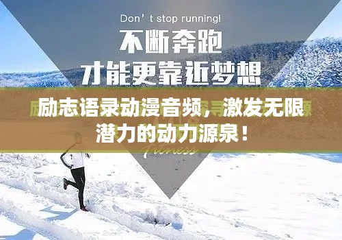 励志语录动漫音频，激发无限潜力的动力源泉！