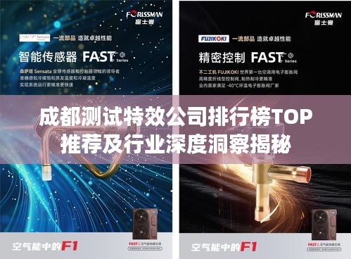 成都测试特效公司排行榜TOP推荐及行业深度洞察揭秘