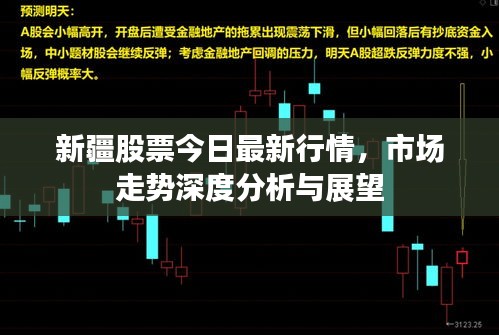 新疆股票今日最新行情，市场走势深度分析与展望