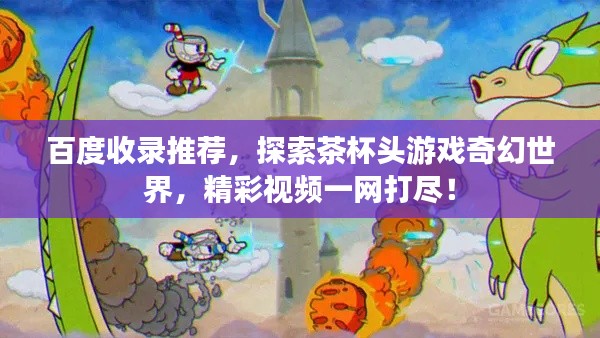 百度收录推荐，探索茶杯头游戏奇幻世界，精彩视频一网打尽！