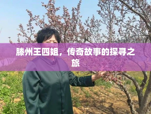 滕州王四姐，传奇故事的探寻之旅