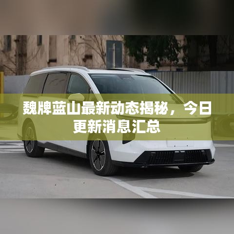 魏牌蓝山最新动态揭秘，今日更新消息汇总