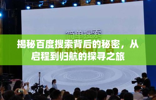 揭秘百度搜索背后的秘密，从启程到归航的探寻之旅