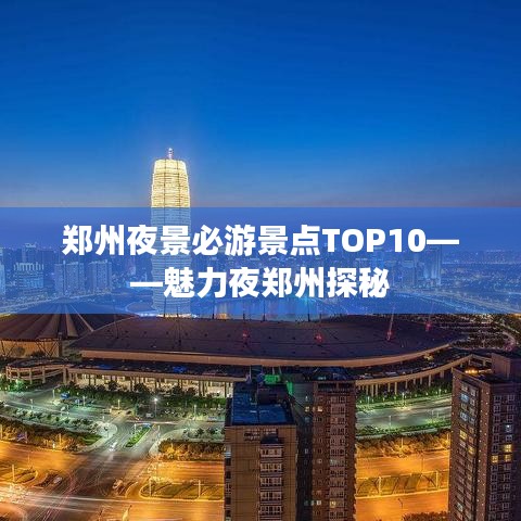 郑州夜景必游景点TOP10——魅力夜郑州探秘