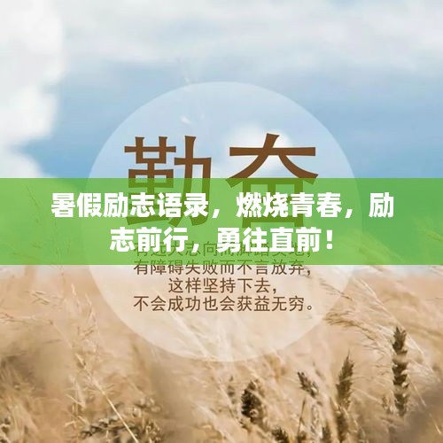 暑假励志语录，燃烧青春，励志前行，勇往直前！