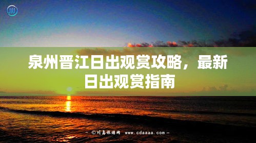 泉州晋江日出观赏攻略，最新日出观赏指南