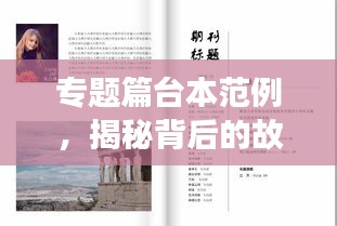 专题篇台本范例，揭秘背后的故事，引人入胜的标题设计！