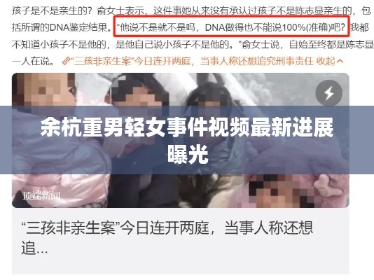 余杭重男轻女事件视频最新进展曝光