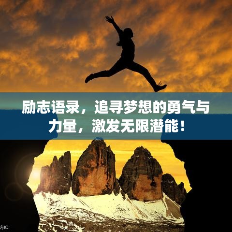 励志语录，追寻梦想的勇气与力量，激发无限潜能！