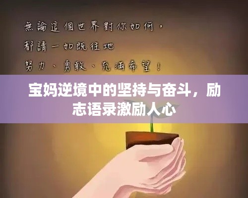 宝妈逆境中的坚持与奋斗，励志语录激励人心