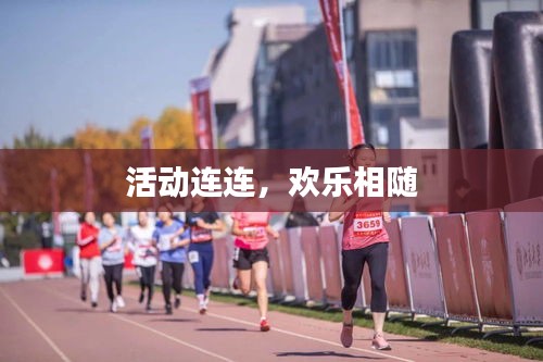 活动连连，欢乐相随