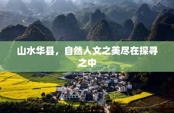 山水华县，自然人文之美尽在探寻之中