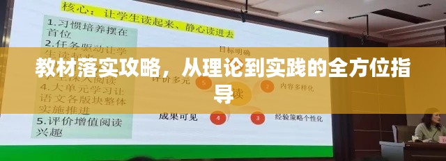 教材落实攻略，从理论到实践的全方位指导