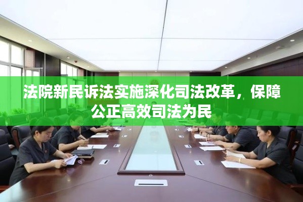 法院新民诉法实施深化司法改革，保障公正高效司法为民