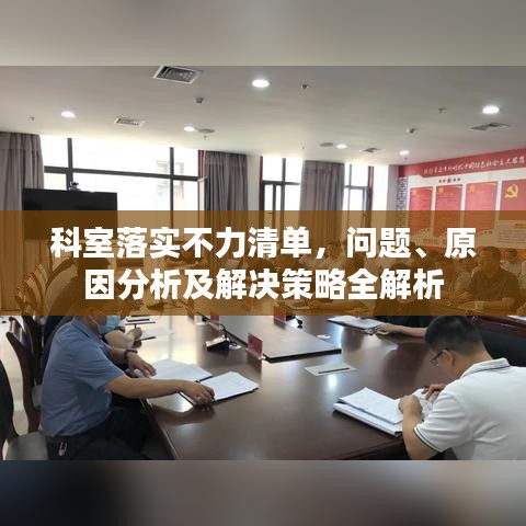 科室落实不力清单，问题、原因分析及解决策略全解析