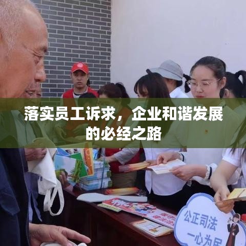 落实员工诉求，企业和谐发展的必经之路
