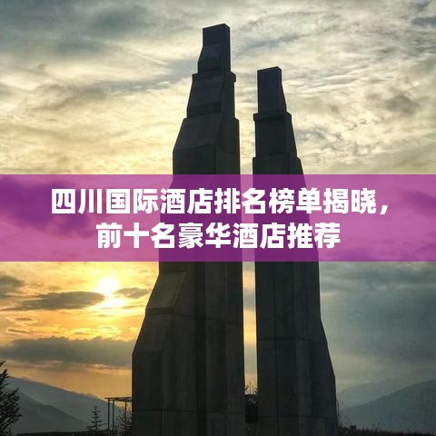 四川国际酒店排名榜单揭晓，前十名豪华酒店推荐