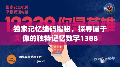 独家记忆编码揭秘，探寻属于你的独特记忆数字1388