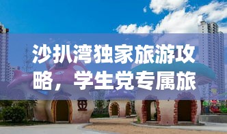 沙扒湾独家旅游攻略，学生党专属旅行指南