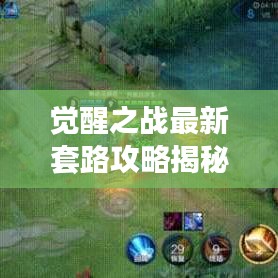 觉醒之战最新套路攻略揭秘