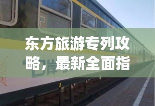 东方旅游专列攻略，最新全面指南