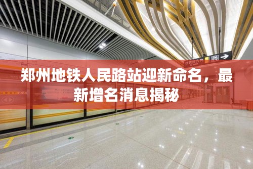 郑州地铁人民路站迎新命名，最新增名消息揭秘