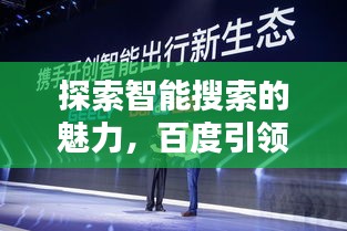 探索智能搜索的魅力，百度引领未来搜索新体验