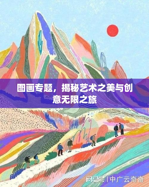 图画专题，揭秘艺术之美与创意无限之旅