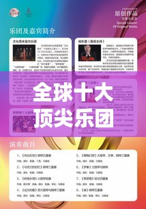 全球十大顶尖乐团排名榜单，音乐盛宴不容错过！