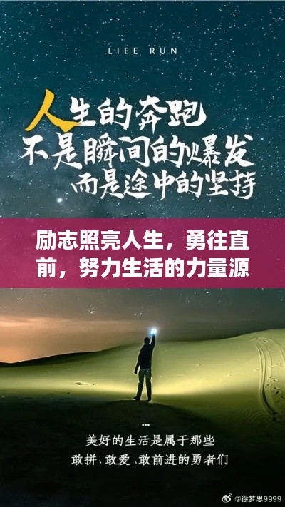 励志照亮人生，勇往直前，努力生活的力量源泉