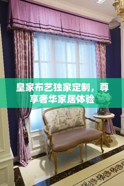 皇家布艺独家定制，尊享奢华家居体验