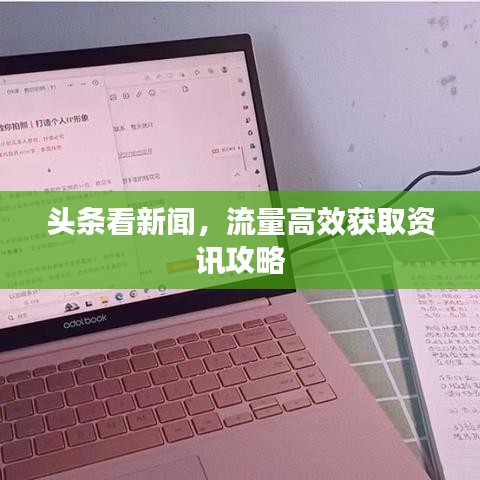 头条看新闻，流量高效获取资讯攻略
