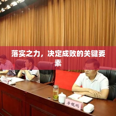 落实之力，决定成败的关键要素